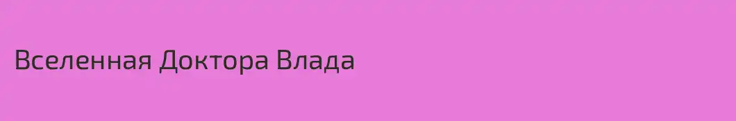 Вселенная Доктора Влада